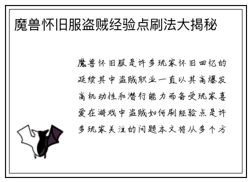 魔兽怀旧服盗贼经验点刷法大揭秘